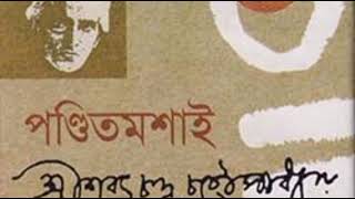 পন্ডিতমশাই শরৎচন্দ্র চট্টোপাধ‍্যায়#Ponditmoshai Saratchandra Chatterjee#পর্ব-৪