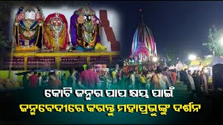 ମହାପ୍ରଭୁଙ୍କୁ ଦର୍ଶନ କଲେ କୋଟି ଜନ୍ମର ପାପ କ୍ଷୟ ସହ ହୋଇଥାଏ ପୂଣ୍ୟ ପ୍ରାପ୍ତି, ଏନେଇ କେନ୍ଦୁଝରର ହୋଇଉଠିଛି ଚଳଚଞ୍ଚଳ