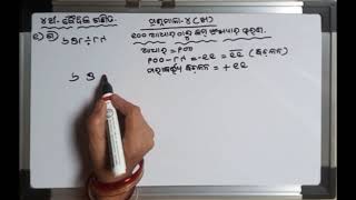 ୧୦୦ ଆଧାର ଠାରୁ କମ ସଂଖ୍ୟା ର ହରଣ | ପ୍ରଶ୍ନମାଳା-୪(ଖ)| ଶ୍ରେଣୀ ଚତୁର୍ଥ | ବୈଦିକ ଗଣିତ | ସରସ୍ୱତୀ ଶିଶୁ ମନ୍ଦିର |