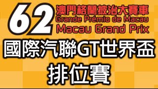 2015 第六十二屆澳門格蘭披治大賽車 澳博澳門GT盃 國際汽聯GT世界盃 排位賽