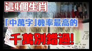 「中萬字」機率最高的4個生肖！尤其「這個」生肖的人一定要注意啊！想發財的千萬別錯過！|易學智慧