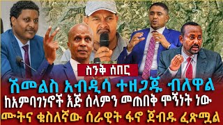 🛑 #ሰበር_ዜና የአብይ ሰራዊት ተሽመደመደ፣ፋኖ ከተሞችን መቆጣጠር ጀመረ፣የአዲስ አበባ ጉዳይ ፣አማራ ጎጃም ጎንደር ሸዋ ወሎ