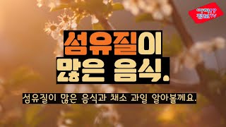 섬유질이 많은 풍부한 음식 과 과일 채소 섭취 알아볼께요