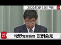 松野官房長官 定例会見【2022年3月25日午前】