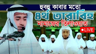 LIVE🔴৪র্থ তারাবির নামাজ কাবার মতো ক্বারী আবু রায়হান Qari Abu Rayhan 4th Tarabi Salah