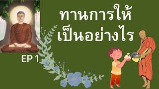 ความหมายของทาน, ทานการให้เป็นอย่างไร,พุทธวจน เรื่องทาน,คำสอนของพระพุทธเจ้าเรื่องทาน