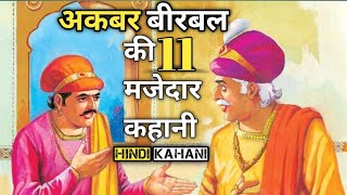 अकबर बीरबल की 11 मजेदार कहानी | akbar birbal  kahani | Akbar Birbal | Birbal ki kahani | new story |