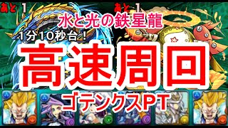 【パズドラ】水と光の鉄星龍 高速周回（ゴテンクス）【1分10秒台】