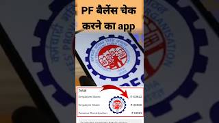 PF बैलेंस चेक करने का नया app How to check pf amount online 2025 #epfo #technical_mp