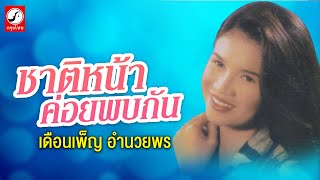 ชาติหน้าค่อยพบกัน - เดือนเพ็ญ อำนวยพร「OFFICIAL AUDIO」