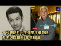 一代粵語片小生張英才傳死訊｜ 於老人院離世｜ 享年88歲