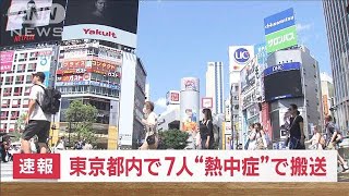 【速報】東京都内で7人“熱中症”で搬送(2023年6月16日)