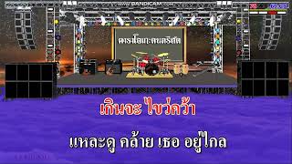 ดาวในฝัน - หนู มิเตอร์ / คาราโอเกะดนตรีสด KARAOKE