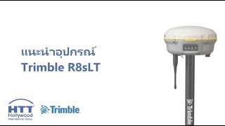 แนะนำอุปกรณ์ Trimble R8sLT