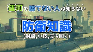 運河の防衛で勝てない人は知らない知識や立ち回り【知らないと低ランク帯は抜け出せない】- R6S