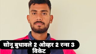 Sonu budhavale bowling in काष्टी करंडक 2025