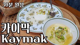 [4K]30분 완성, 쉽고 빠른 카이막 (Making Kaymak in 30minutes, at home)