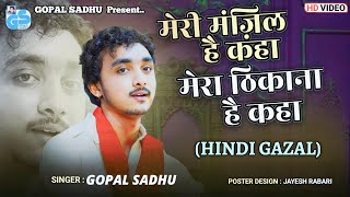 हम तेरे शहर में आये हैं - Gopal Sadhu | Gopal Sadhu Hindi Gazal 2023