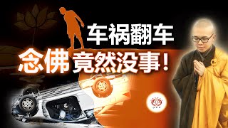 车祸翻车 念佛竟然没事！ 👼（真实故事） | 净本法师 主讲