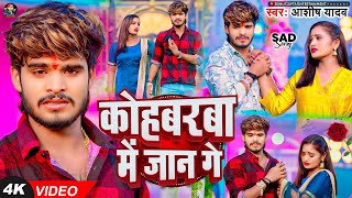 #Video - कोहबरवा में जान गे - #Ashish Yadav का एक और दर्द भरा गाना - #New Magahi Sad Song 2024