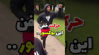 حرکت خفن این بوکسور واقعا عجیب بود !!