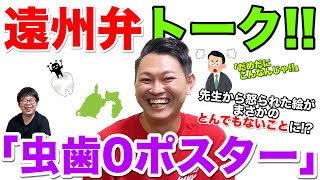 【遠州弁トーク】「虫歯0ポスター」小学生の時、先生に怒られた絵がとんでもないことに!?【静岡県浜松市】