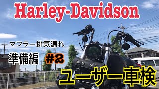 【だべり作業動画】ユーザー車検に向けて#2 排気漏れ