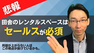 レンタルスペースの利益を上げるためには、実は「セールス」が必須。