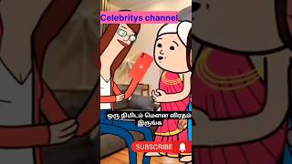 💥மருமகளே எப்ப பார்த்தாலும்😂#shorts#Celebrityschannel#shortsfeed#trending#cartoo#comedy#oncemore#song