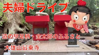 [夫婦ドライブ]道の駅足柄・金太郎のふるさと、大雄山最乗寺