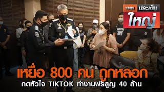 เหยื่อ 800 คน ถูกหลอกกดหัวใจ TIKTOK ทำงานฟรีสูญ 40 ล้าน | TNN ประเด็นใหญ่ 02-11-2563