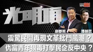 震驚民間再現文革批鬥風潮？仇富青年狠毒打擊民企反中央？