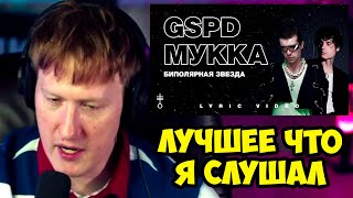 🔥РЕАКЦИЯ ДК НА GSPD \u0026 МУККА - «БИПОЛЯРНАЯ ЗВЕЗДА»🔥