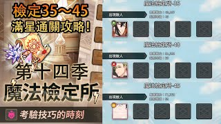 《 新世界狂歡 》活動魔法檢定所第十四季，檢定35～45不用SSR的簡單滿星通關！！【攻略】#檢定35 #檢定40 #檢定45