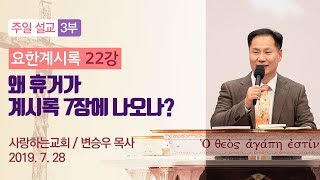 요한계시록 22강 \