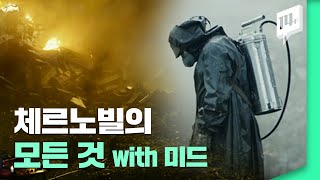 생존자들이 전했던 '체르노빌 원전 폭발 당시' and '그 이후' / 14F