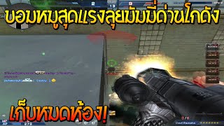 XSHOT - บอมหมูสุดแรงลุยมัมมี่ด่านโกดัง ยิงหมดห้อง !