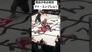 【女子プロレス】鹿島沙希の必殺技名鑑『my emblem(マイ・エンブレム)』【STARDOM】