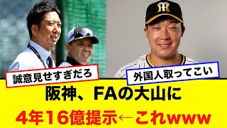 阪神、FAの大山に4年16億提示←これ