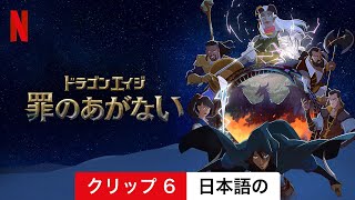 ドラゴンエイジ: 罪のあがない (シーズン 1 クリップ 6) | 日本語の予告編 | Netflix