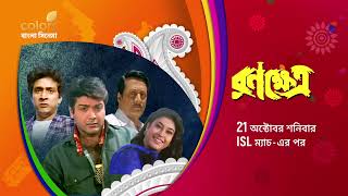 Ranakshetra | রণক্ষেত্র | Prosenjit Chatterjee | 21 October | Colors Bangla Cinema | Promo