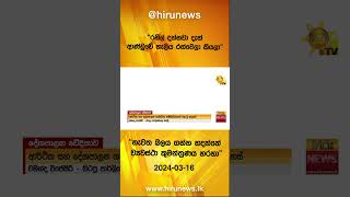 රනිල් දන්නවා දැන් ආණ්ඩුවේ හැලිය රත්වෙලා කියලා - Hiru News