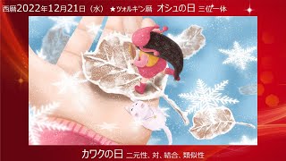 マヤ暦　西暦2022年12月21（水）「日」に込められた意図から「未来」を占う 日めくりカレンダー