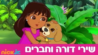 דורה וחברים: השירים - הכלב הזה הוא חבר שלי - ניק ג'וניור