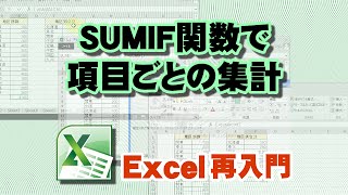 【Excel再入門】SUMIF関数を使って項目毎の集計!!