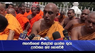 ජනපතිගෙන් තීන්දුවක් ලැබෙන තුරු උපවාසය අත් නොහරිමි - Hiru News