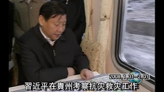 习近平在贵州考察抗灾救灾工作 2008.01.31-02.01 字幕版