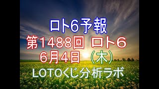 【宝くじ】ロト6予報。第1488回6月4日（木）