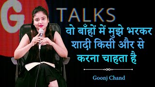 WO SHADI KISI AUR SE KARNA CAHTA HAI❗GOONJ CHAND❗ POETRY ❗ G TALKS