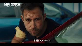 [NC] 불릿 프루프 Bullet Proof_메인 예고편(2022)